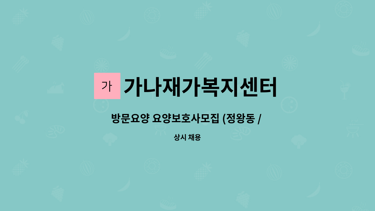 가나재가복지센터 - 방문요양 요양보호사모집 (정왕동 / 월-토 09-14시) : 채용 메인 사진 (더팀스 제공)