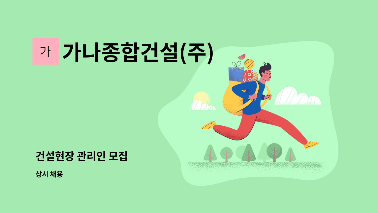 가나종합건설(주) - 건설현장 관리인 모집 : 채용 메인 사진 (더팀스 제공)