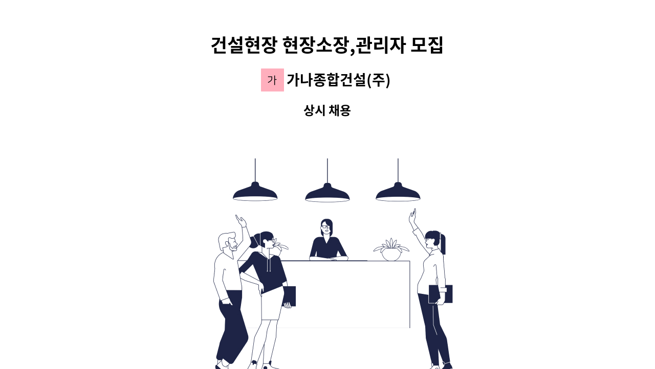 가나종합건설(주) - 건설현장 현장소장,관리자 모집 : 채용 메인 사진 (더팀스 제공)