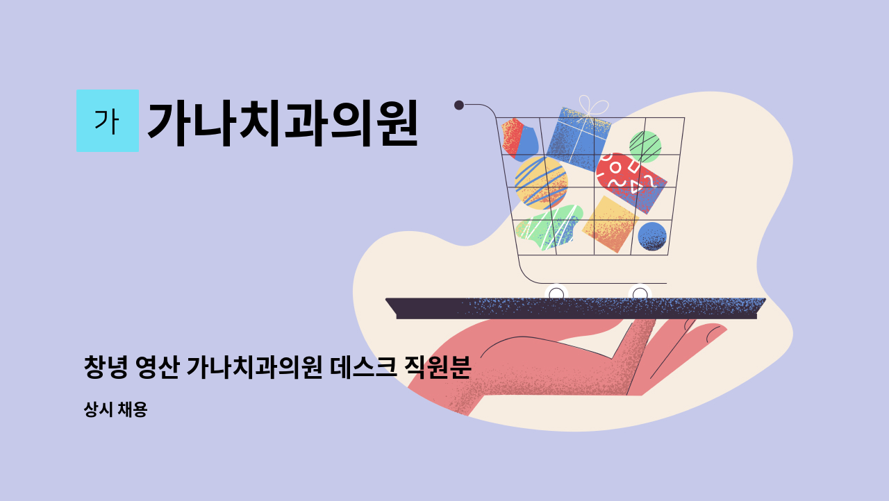 가나치과의원 - 창녕 영산 가나치과의원 데스크 직원분 구합니다 : 채용 메인 사진 (더팀스 제공)