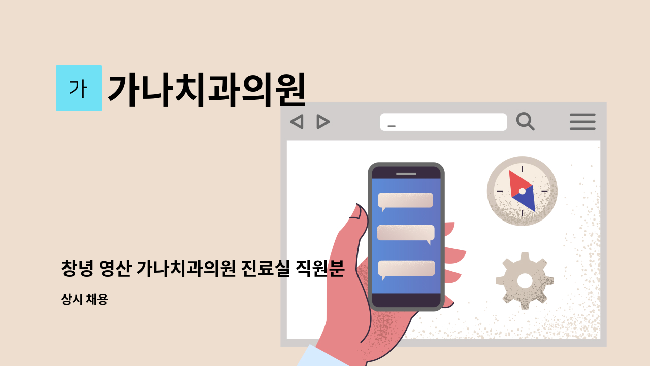 가나치과의원 - 창녕 영산 가나치과의원 진료실 직원분 구합니다 : 채용 메인 사진 (더팀스 제공)