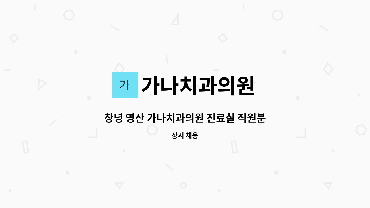 가나치과의원 - 창녕 영산 가나치과의원 진료실 직원분 구합니다 : 채용 메인 사진 (더팀스 제공)