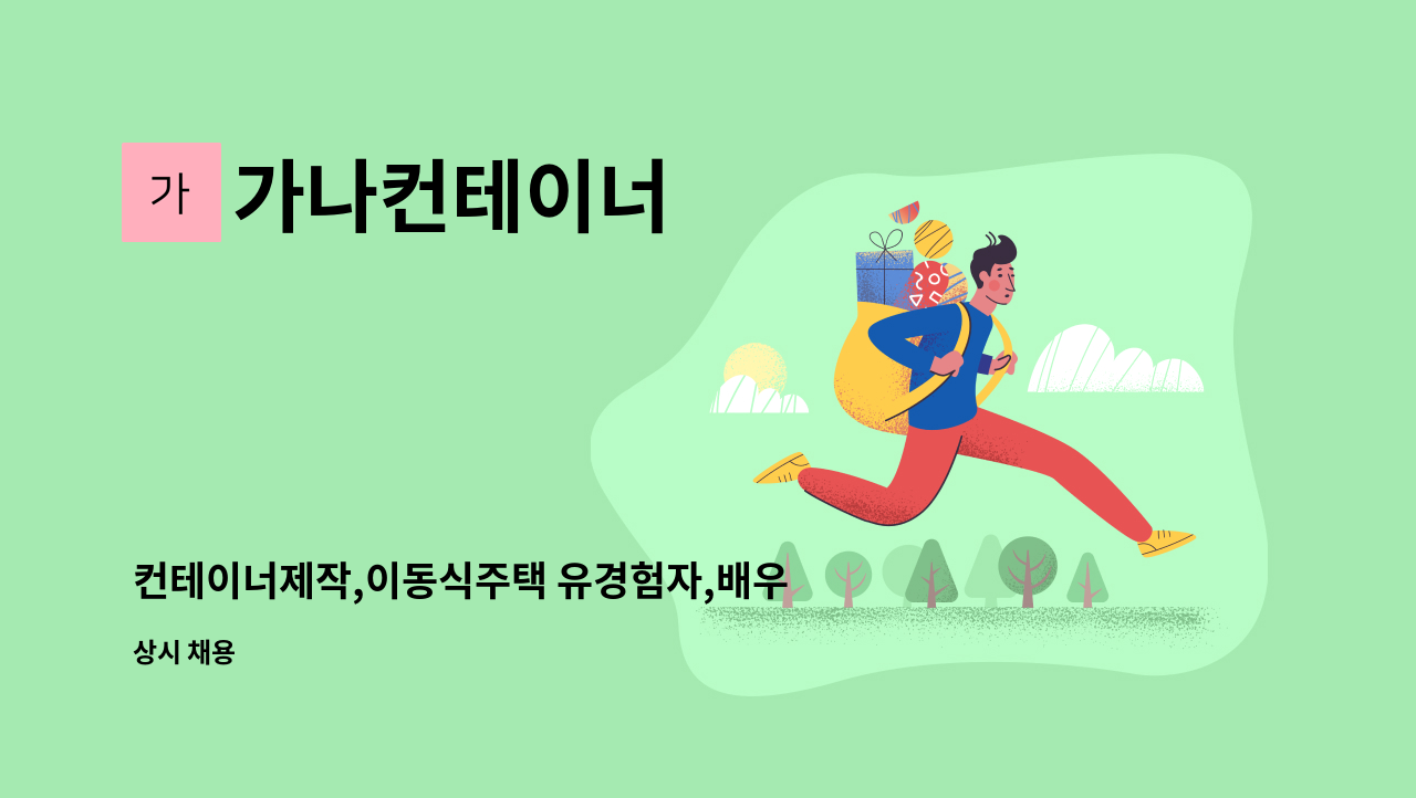 가나컨테이너 - 컨테이너제작,이동식주택 유경험자,배우실분 찿습니다. : 채용 메인 사진 (더팀스 제공)