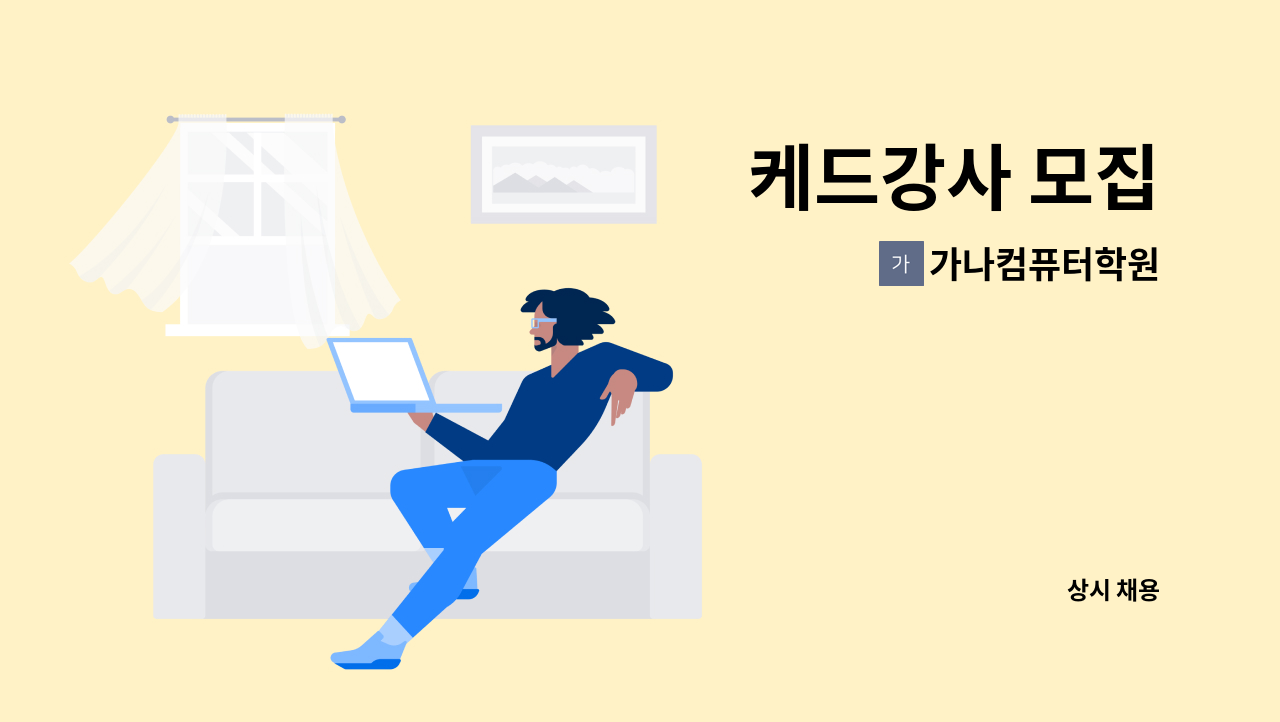 가나컴퓨터학원 - 케드강사 모집 : 채용 메인 사진 (더팀스 제공)