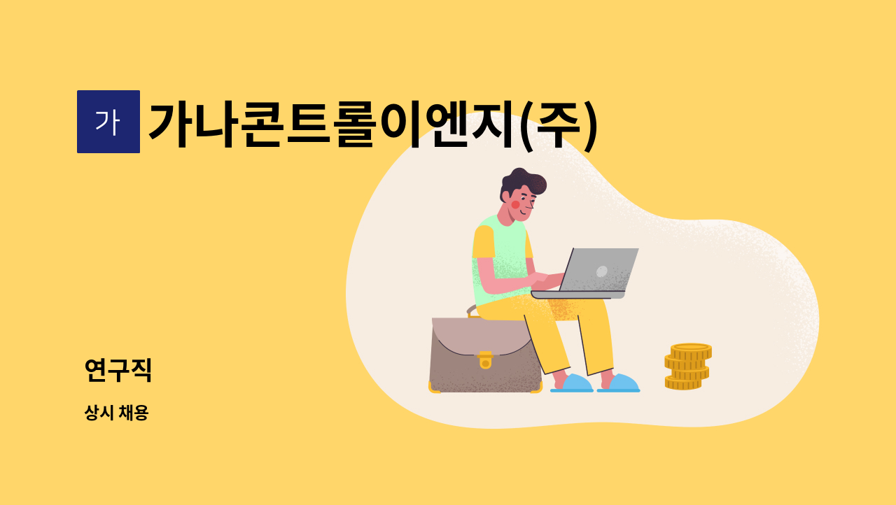 가나콘트롤이엔지(주) - 연구직 : 채용 메인 사진 (더팀스 제공)