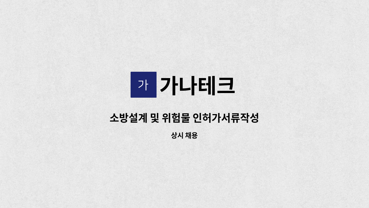 가나테크 - 소방설계 및 위험물 인허가서류작성 : 채용 메인 사진 (더팀스 제공)