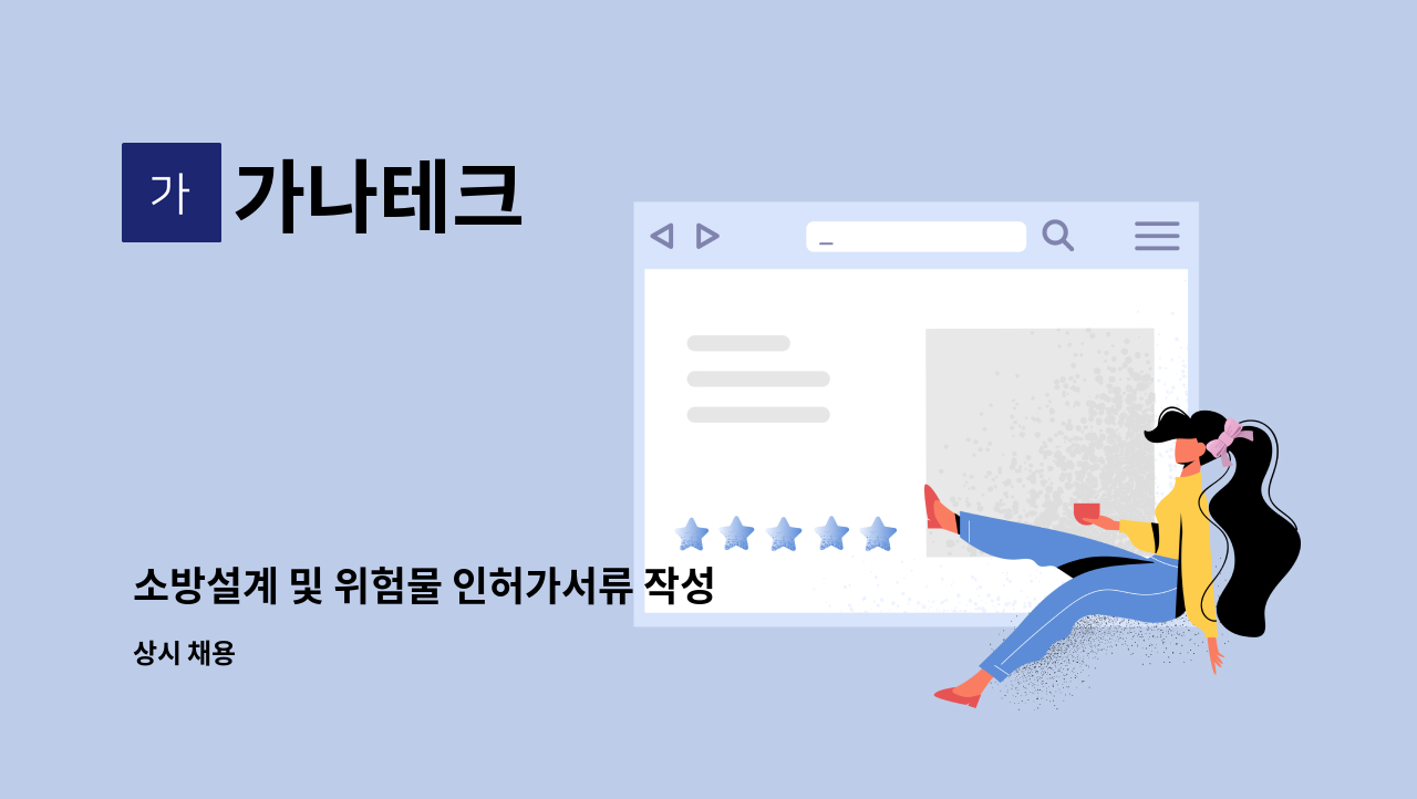 가나테크 - 소방설계 및 위험물 인허가서류 작성 : 채용 메인 사진 (더팀스 제공)