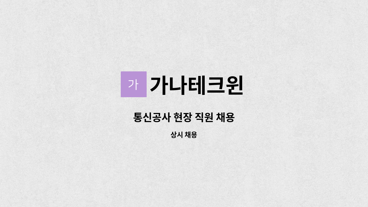 가나테크윈 - 통신공사 현장 직원 채용 : 채용 메인 사진 (더팀스 제공)