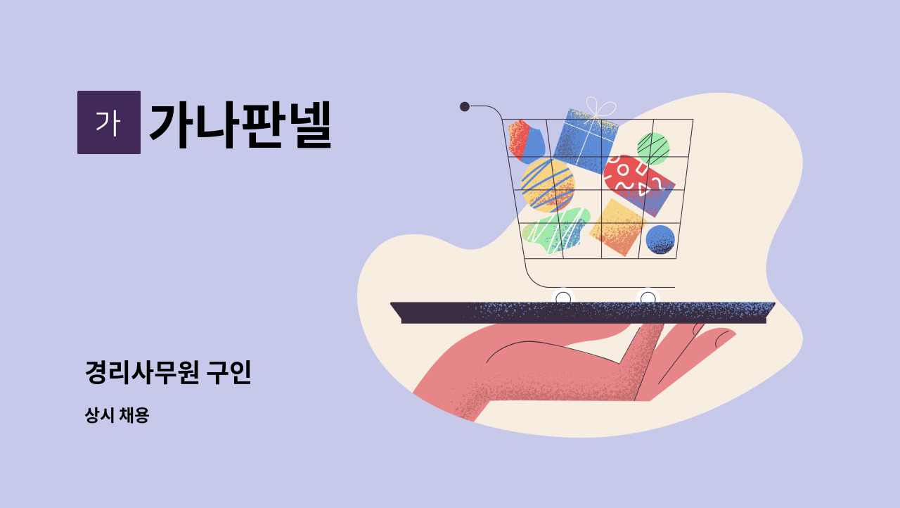 가나판넬 - 경리사무원 구인 : 채용 메인 사진 (더팀스 제공)