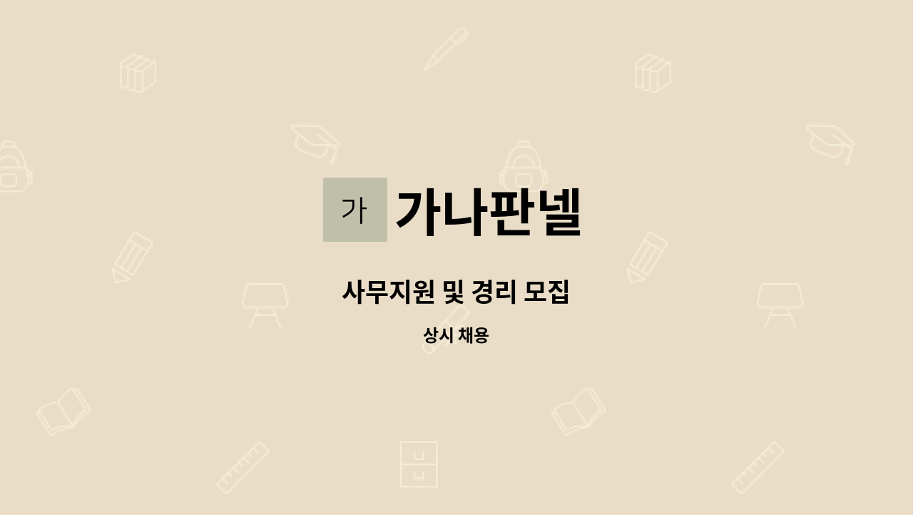 가나판넬 - 사무지원 및 경리 모집 : 채용 메인 사진 (더팀스 제공)