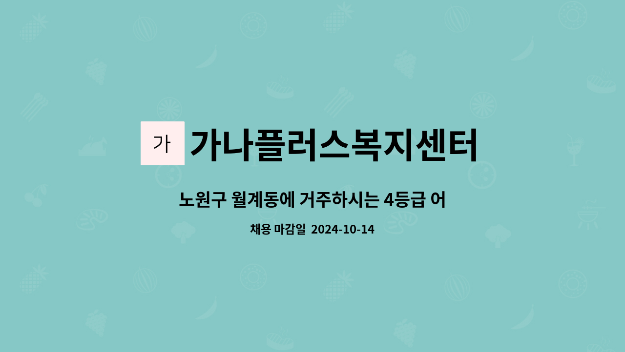 가나플러스복지센터 - 노원구 월계동에 거주하시는 4등급 어르신 케어해주실 요양보호사님 모집합니다. : 채용 메인 사진 (더팀스 제공)