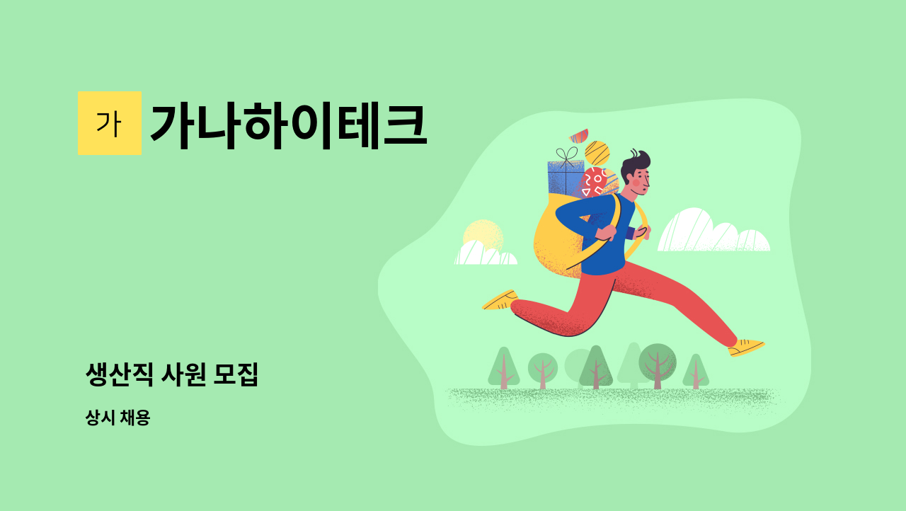 가나하이테크 - 생산직 사원 모집 : 채용 메인 사진 (더팀스 제공)