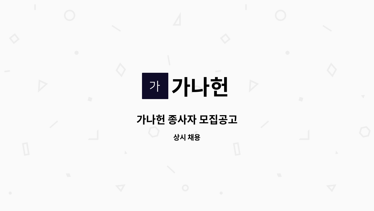 가나헌 - 가나헌 종사자 모집공고 : 채용 메인 사진 (더팀스 제공)