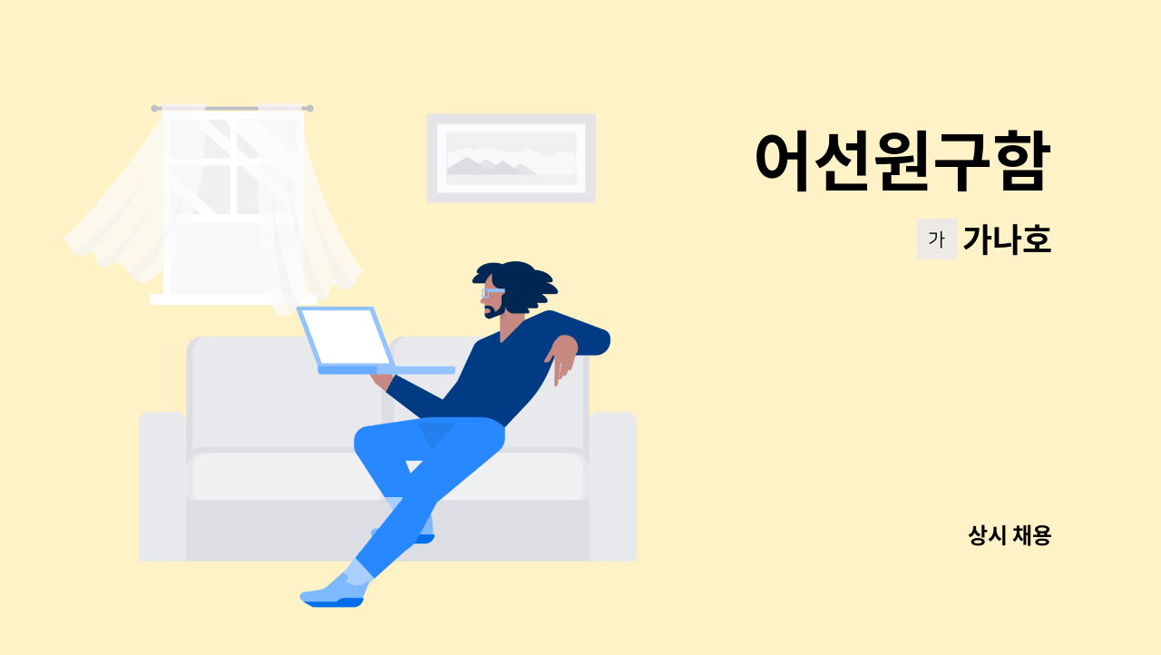 가나호 - 어선원구함 : 채용 메인 사진 (더팀스 제공)