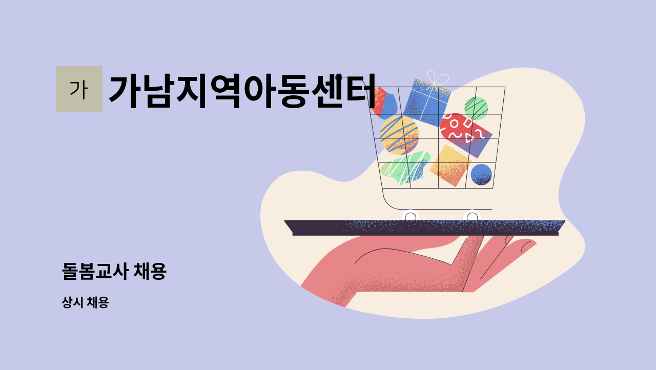 가남지역아동센터 - 돌봄교사 채용 : 채용 메인 사진 (더팀스 제공)