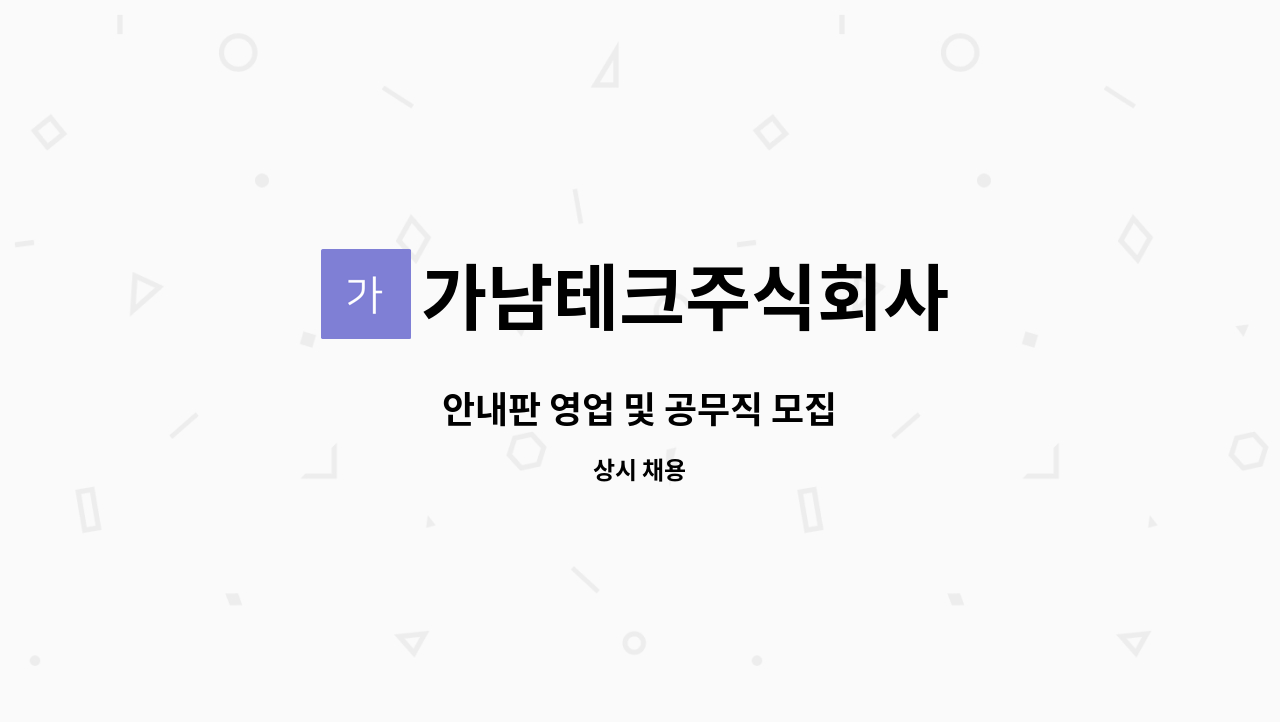 가남테크주식회사 - 안내판 영업 및 공무직 모집 : 채용 메인 사진 (더팀스 제공)