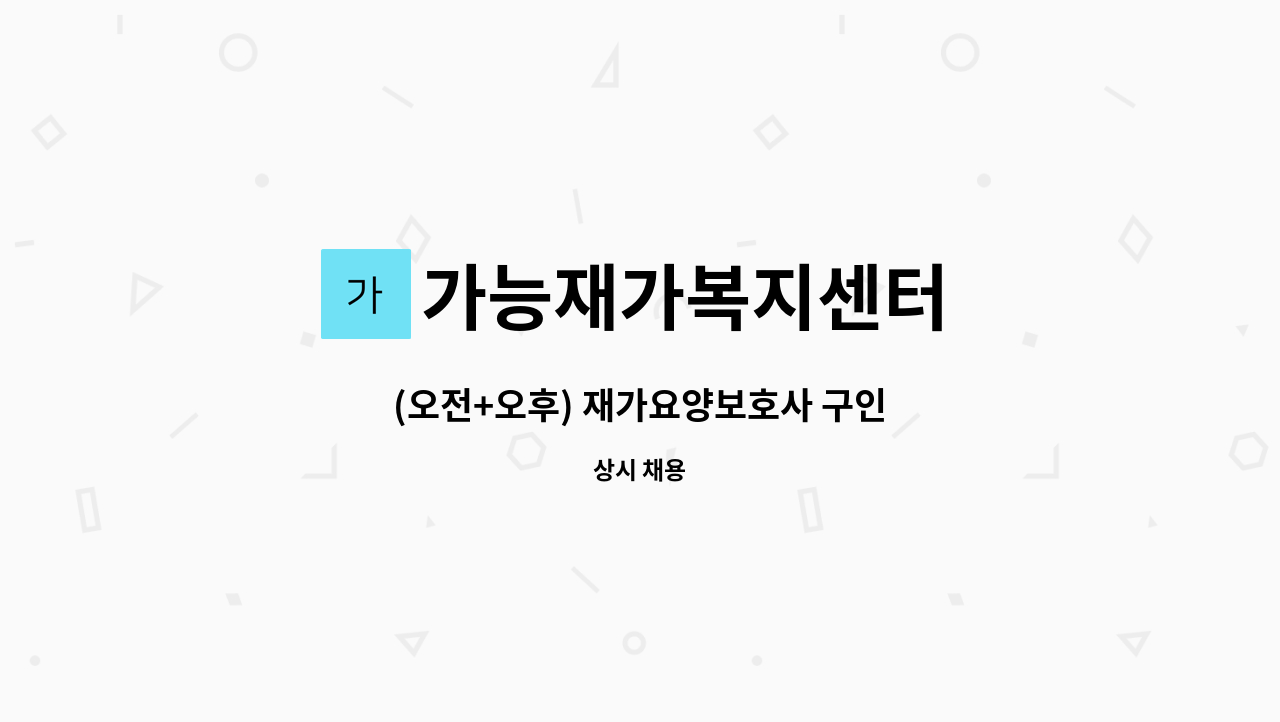 가능재가복지센터 - (오전+오후) 재가요양보호사 구인 : 채용 메인 사진 (더팀스 제공)