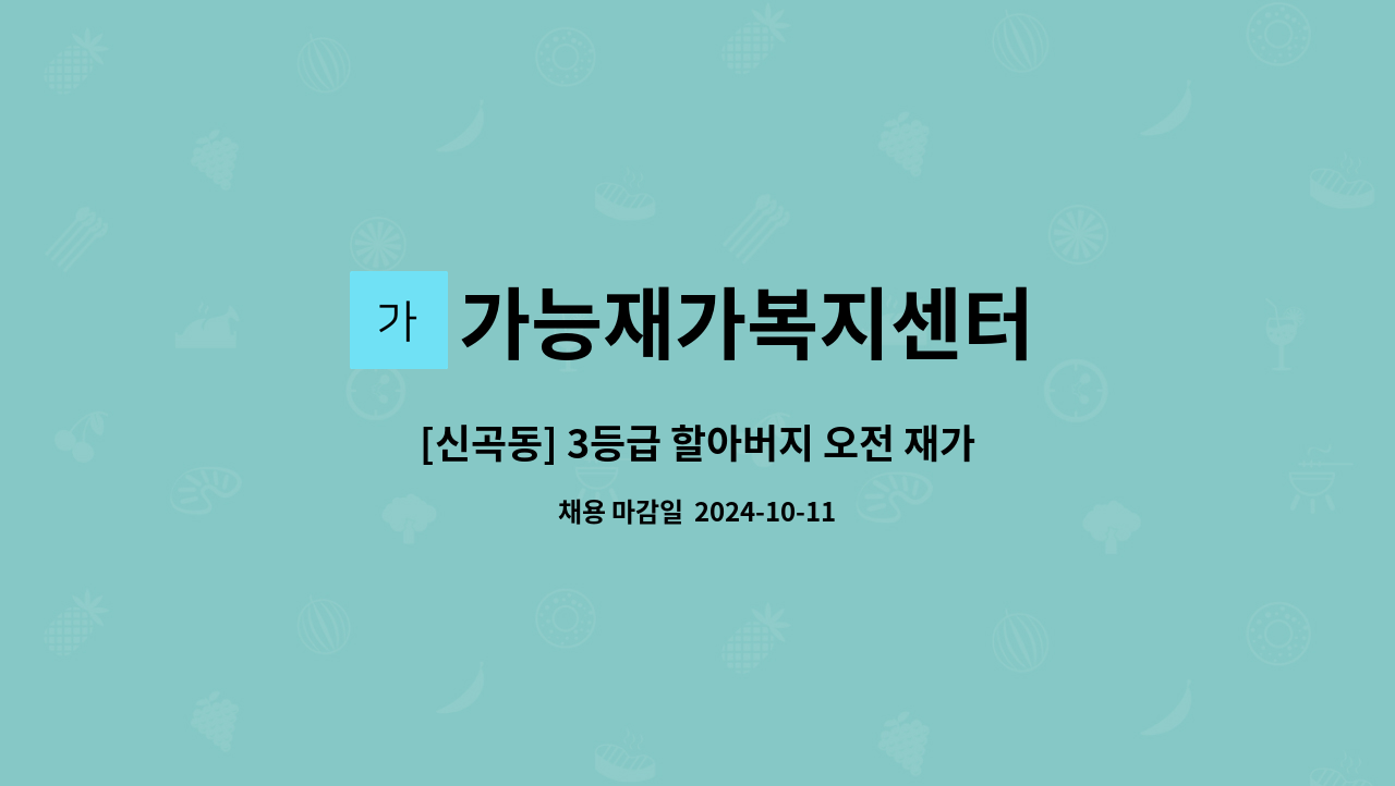 가능재가복지센터 - [신곡동] 3등급 할아버지 오전 재가요양보호사 구인 : 채용 메인 사진 (더팀스 제공)