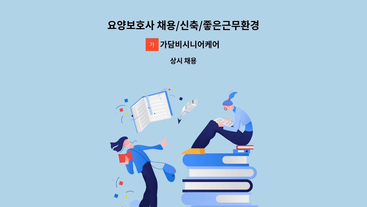 가담비시니어케어 - 요양보호사 채용/신축/좋은근무환경 : 채용 메인 사진 (더팀스 제공)