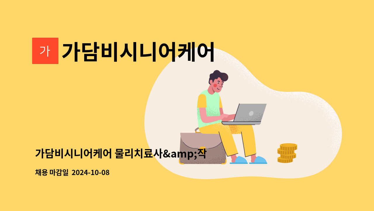 가담비시니어케어 - 가담비시니어케어 물리치료사&amp;작업치료사 구인 : 채용 메인 사진 (더팀스 제공)