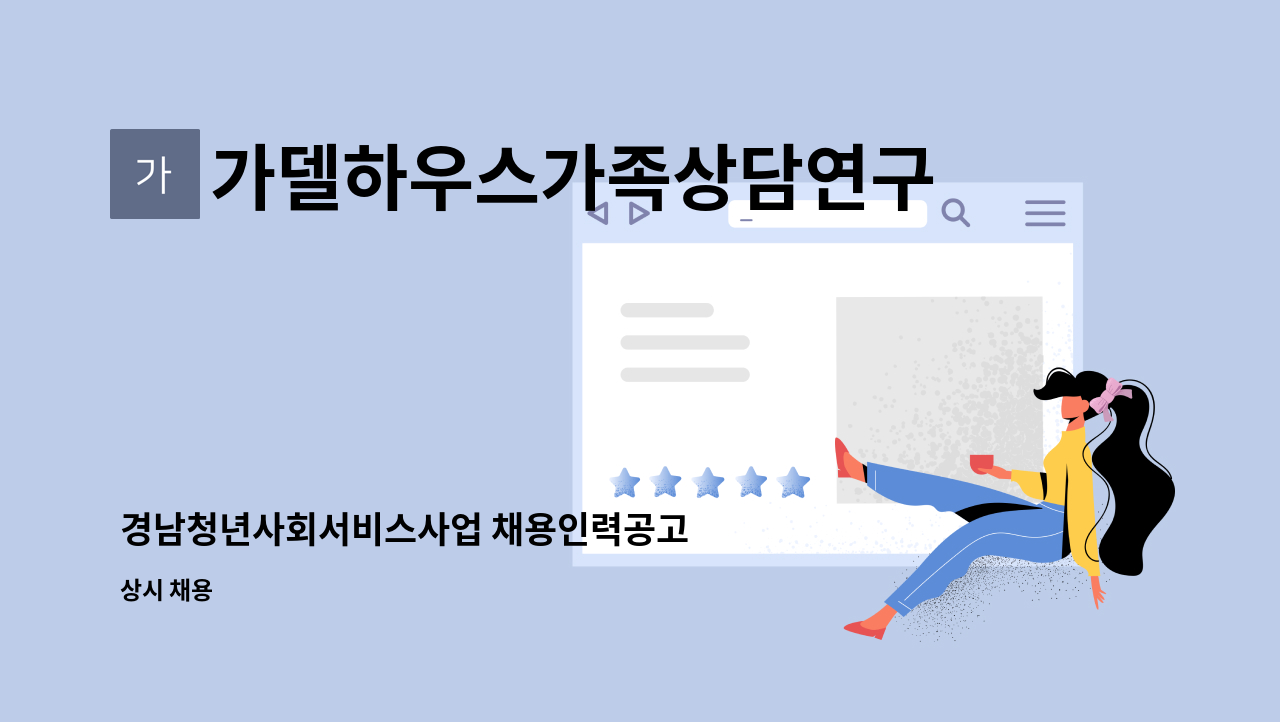 가델하우스가족상담연구소 - 경남청년사회서비스사업 채용인력공고 : 채용 메인 사진 (더팀스 제공)