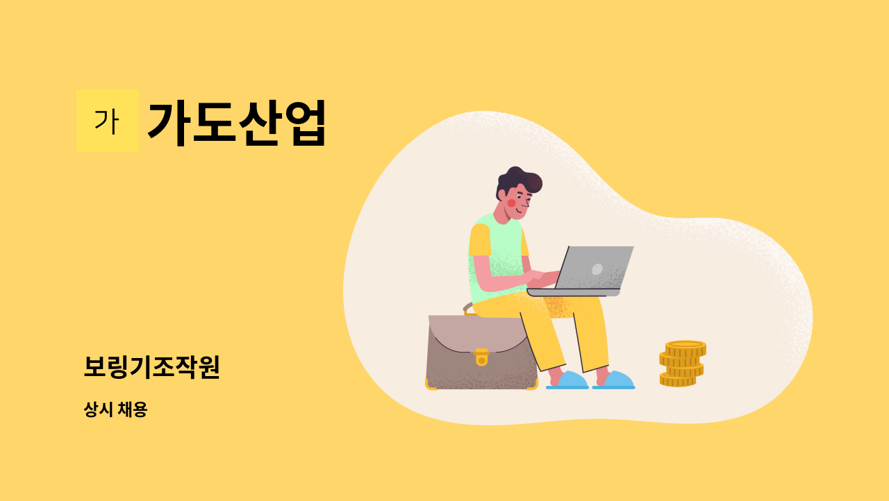 가도산업 - 보링기조작원 : 채용 메인 사진 (더팀스 제공)