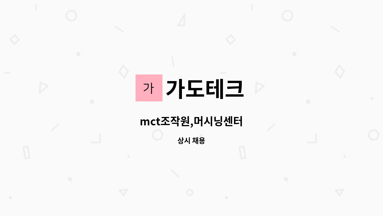 가도테크 - mct조작원,머시닝센터 : 채용 메인 사진 (더팀스 제공)