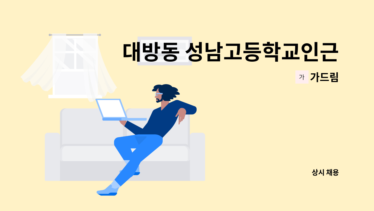 가드림 - 대방동 성남고등학교인근(신림선 서울지방병무청역)  요양보호사 선생님 구인합니다. : 채용 메인 사진 (더팀스 제공)