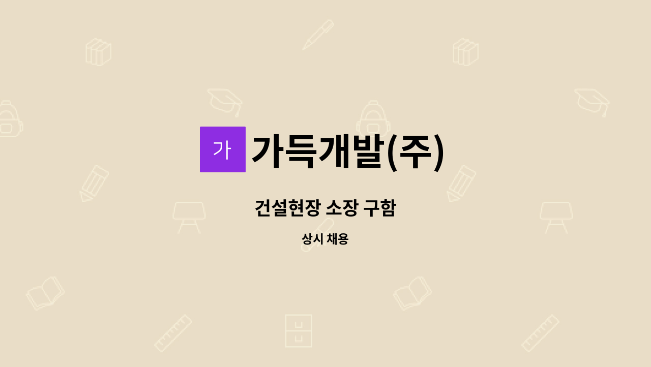 가득개발(주) - 건설현장 소장 구함 : 채용 메인 사진 (더팀스 제공)