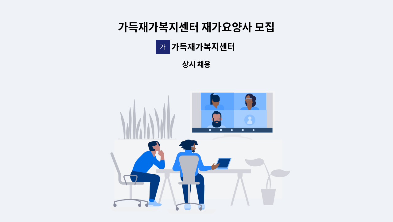 가득재가복지센터 - 가득재가복지센터 재가요양사 모집 : 채용 메인 사진 (더팀스 제공)