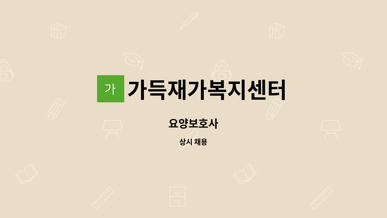 가득재가복지센터 - 요양보호사 : 채용 메인 사진 (더팀스 제공)