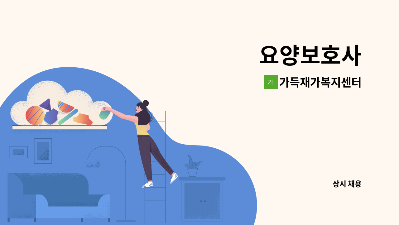 가득재가복지센터 - 요양보호사 : 채용 메인 사진 (더팀스 제공)