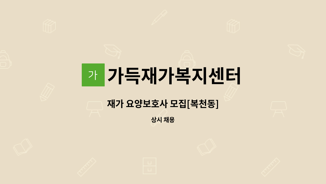 가득재가복지센터 - 재가 요양보호사 모집[복천동] : 채용 메인 사진 (더팀스 제공)