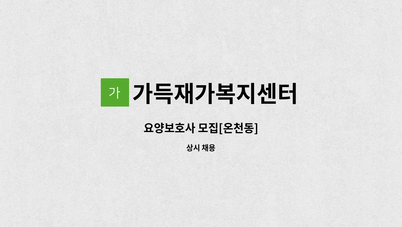 가득재가복지센터 - 요양보호사 모집[온천동] : 채용 메인 사진 (더팀스 제공)