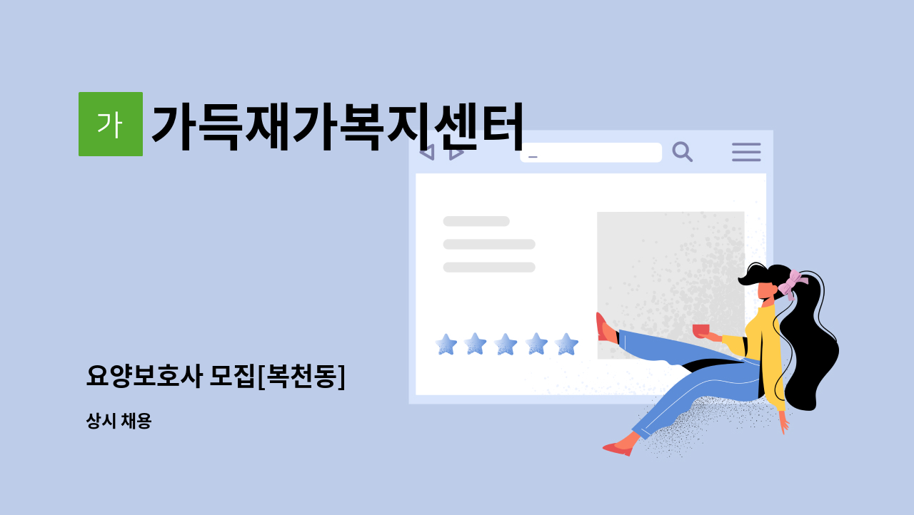 가득재가복지센터 - 요양보호사 모집[복천동] : 채용 메인 사진 (더팀스 제공)