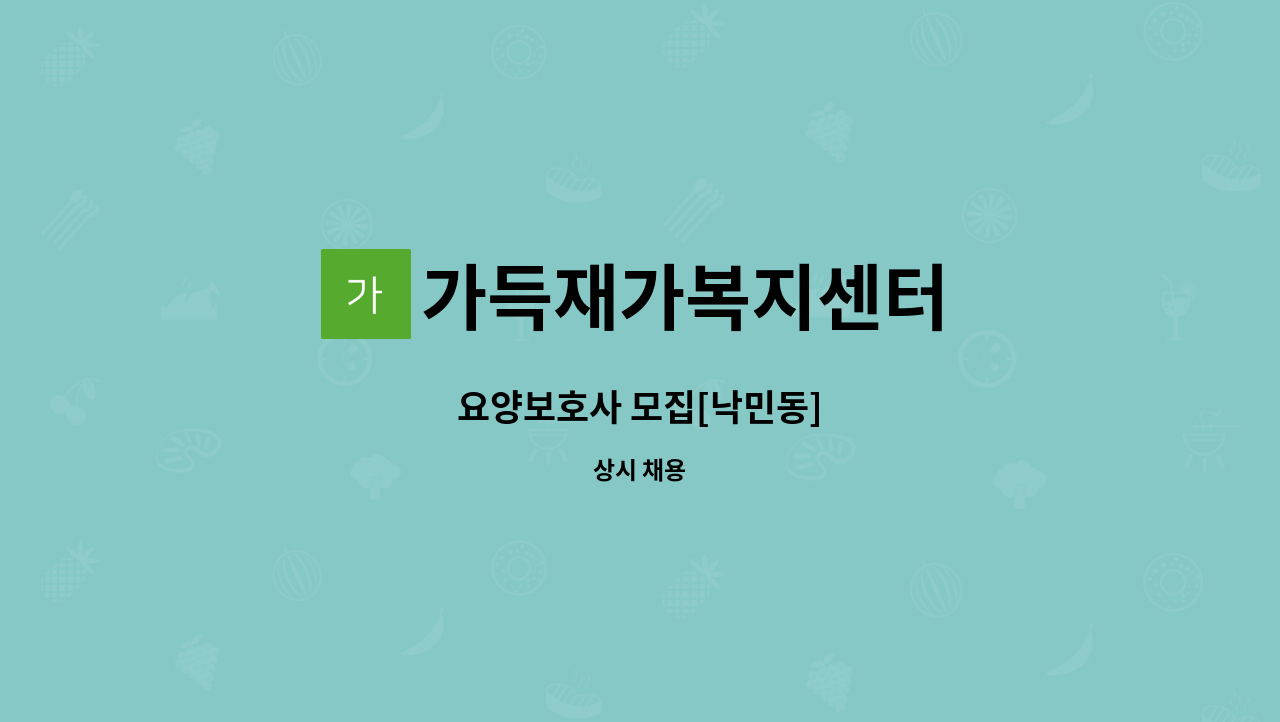 가득재가복지센터 - 요양보호사 모집[낙민동] : 채용 메인 사진 (더팀스 제공)