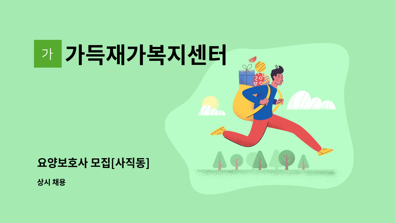 가득재가복지센터 - 요양보호사 모집[사직동] : 채용 메인 사진 (더팀스 제공)