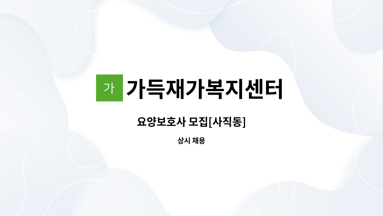 가득재가복지센터 - 요양보호사 모집[사직동] : 채용 메인 사진 (더팀스 제공)