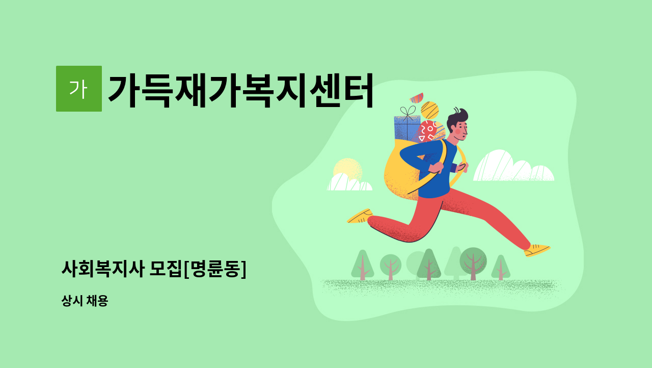 가득재가복지센터 - 사회복지사 모집[명륜동] : 채용 메인 사진 (더팀스 제공)