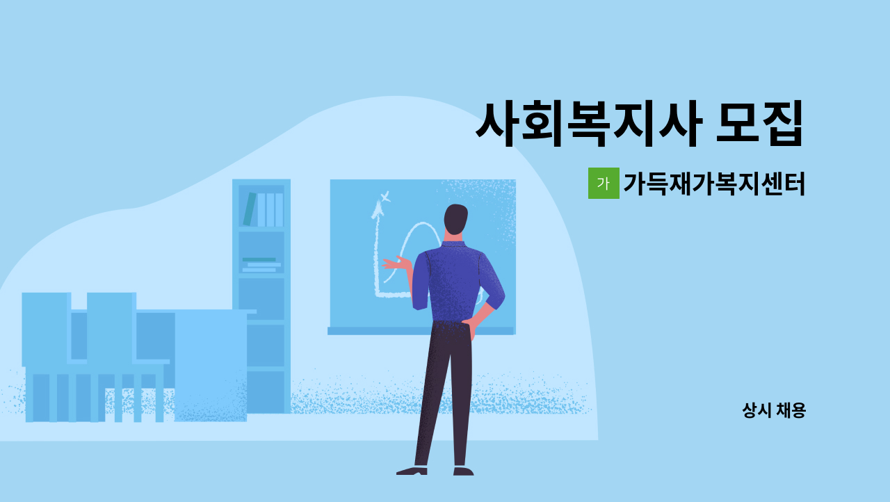 가득재가복지센터 - 사회복지사 모집 : 채용 메인 사진 (더팀스 제공)