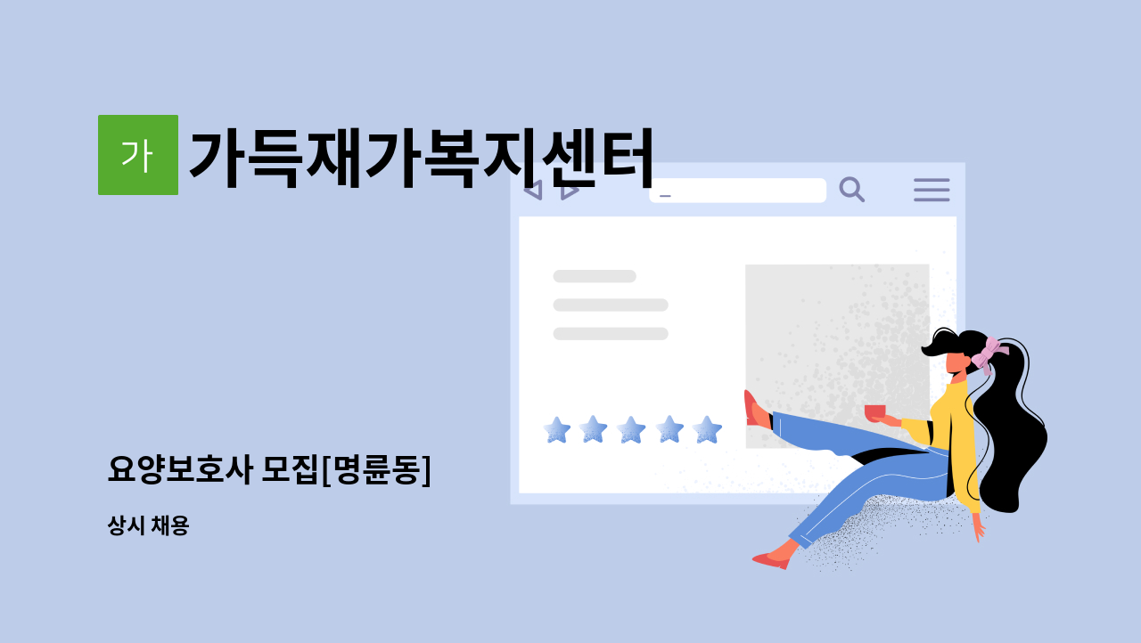 가득재가복지센터 - 요양보호사 모집[명륜동] : 채용 메인 사진 (더팀스 제공)