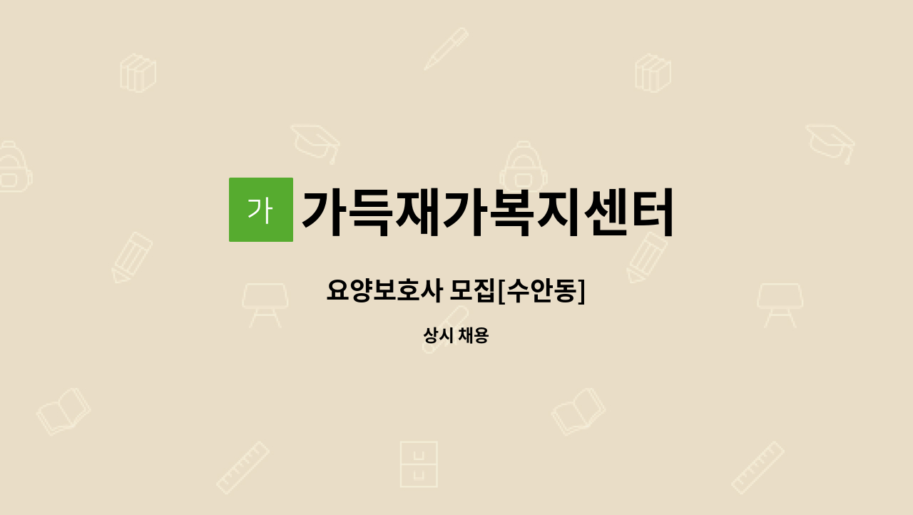 가득재가복지센터 - 요양보호사 모집[수안동] : 채용 메인 사진 (더팀스 제공)