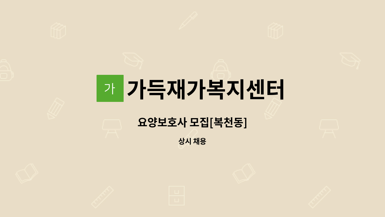 가득재가복지센터 - 요양보호사 모집[복천동] : 채용 메인 사진 (더팀스 제공)