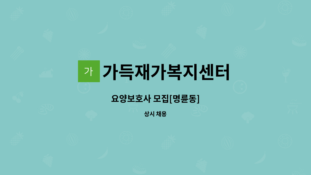 가득재가복지센터 - 요양보호사 모집[명륜동] : 채용 메인 사진 (더팀스 제공)