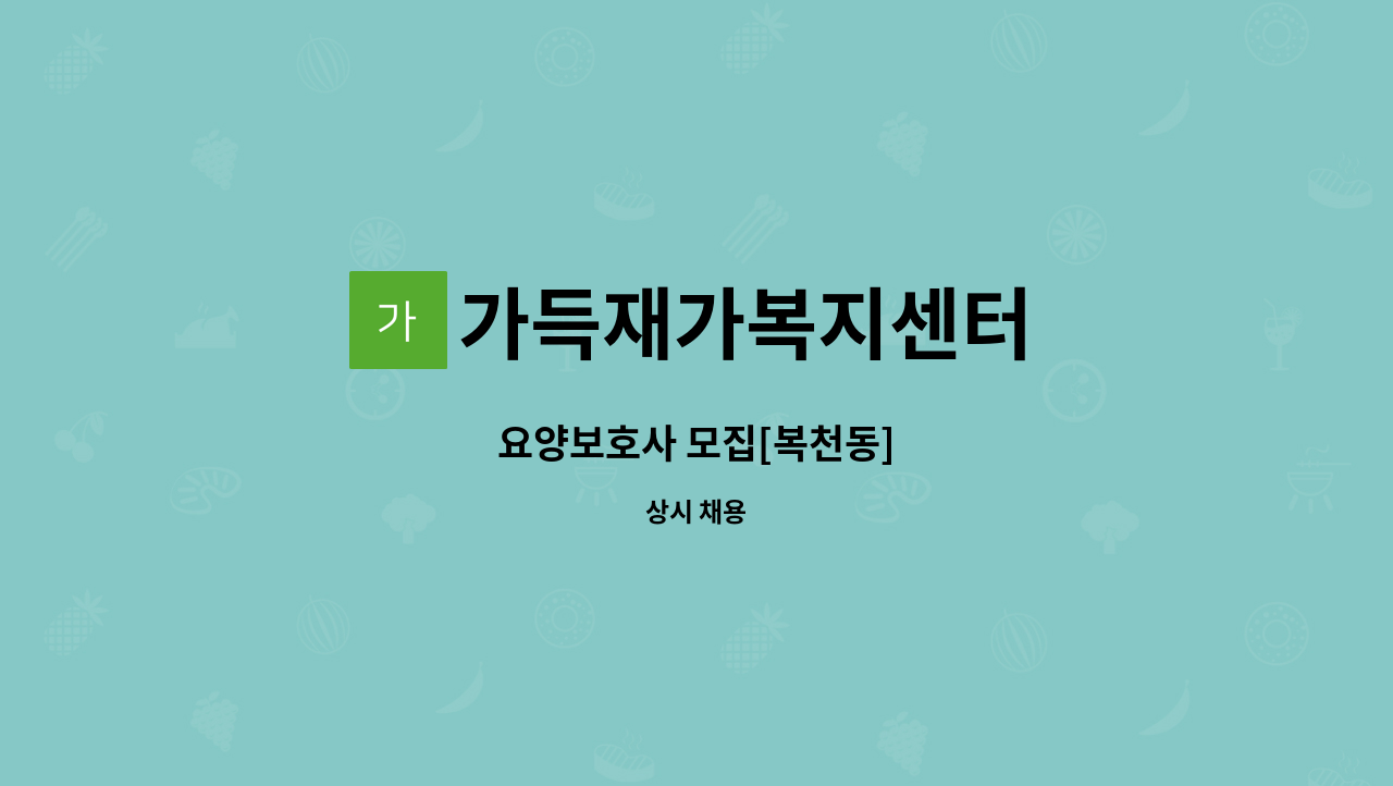 가득재가복지센터 - 요양보호사 모집[복천동] : 채용 메인 사진 (더팀스 제공)