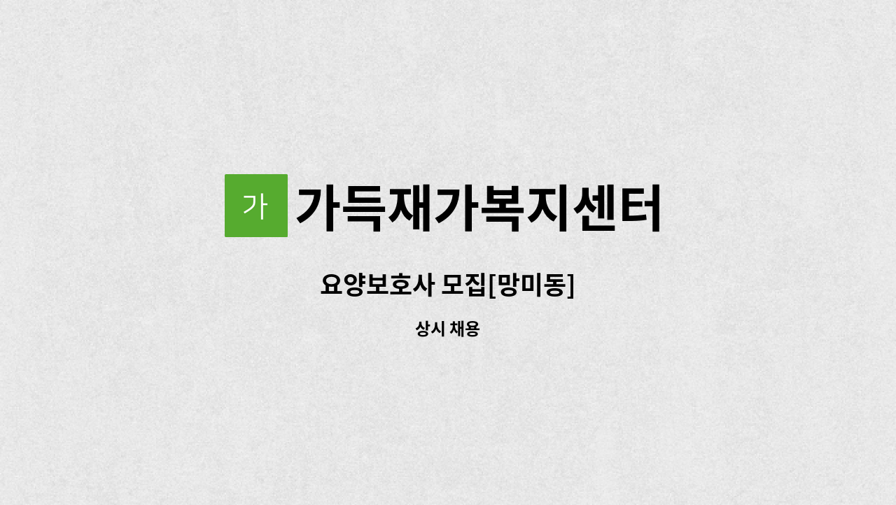 가득재가복지센터 - 요양보호사 모집[망미동] : 채용 메인 사진 (더팀스 제공)