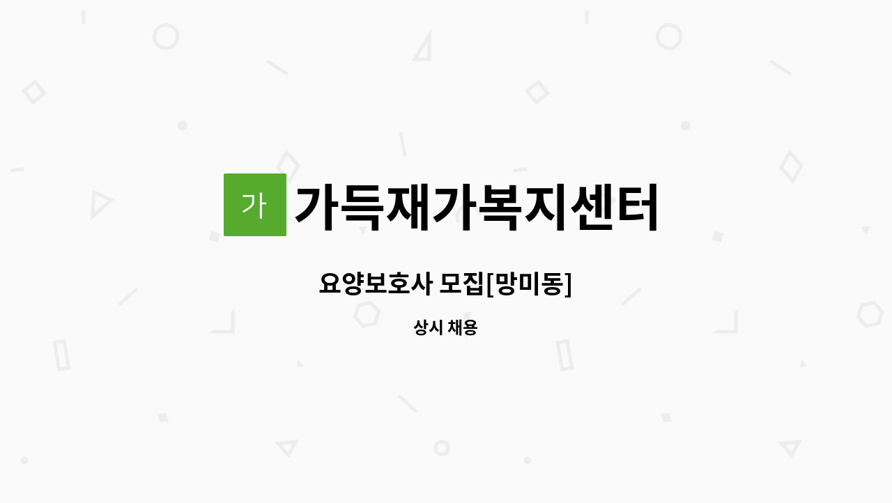 가득재가복지센터 - 요양보호사 모집[망미동] : 채용 메인 사진 (더팀스 제공)