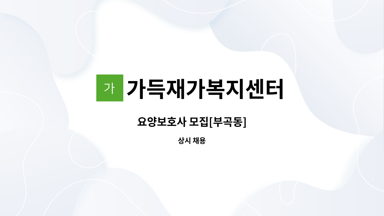 가득재가복지센터 - 요양보호사 모집[부곡동] : 채용 메인 사진 (더팀스 제공)