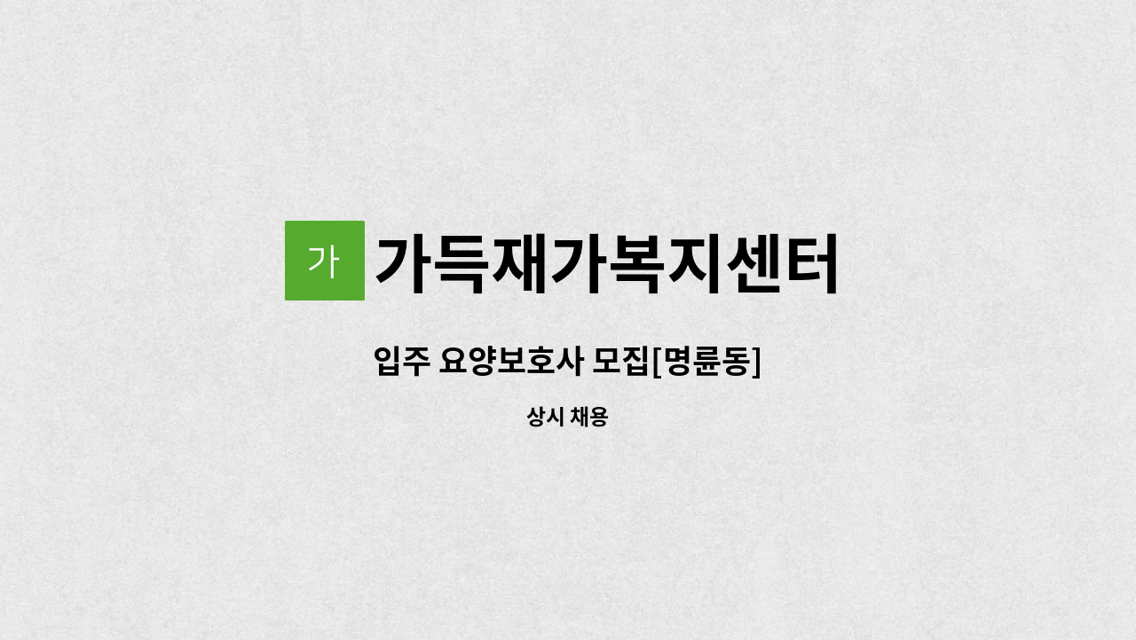 가득재가복지센터 - 입주 요양보호사 모집[명륜동] : 채용 메인 사진 (더팀스 제공)