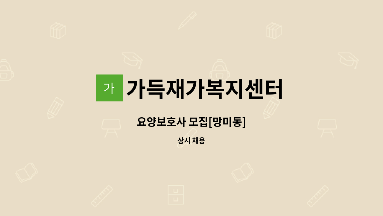 가득재가복지센터 - 요양보호사 모집[망미동] : 채용 메인 사진 (더팀스 제공)